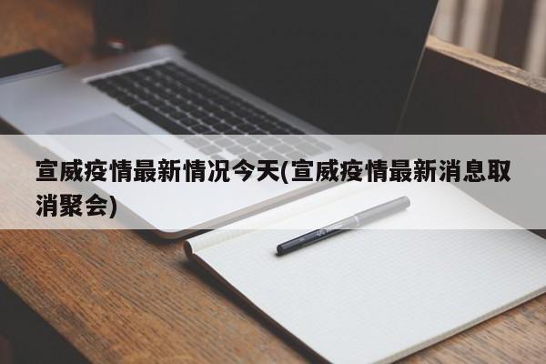 宣威疫情最新情况今天(宣威疫情最新消息取消聚会)