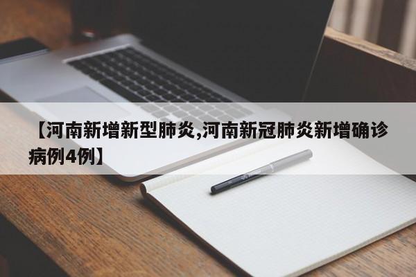 【河南新增新型肺炎,河南新冠肺炎新增确诊病例4例】