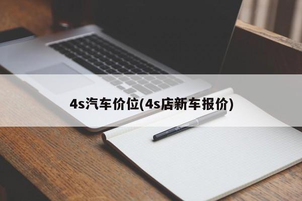4s汽车价位(4s店新车报价)