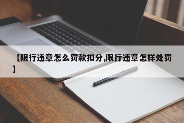【限行违章怎么罚款扣分,限行违章怎样处罚】