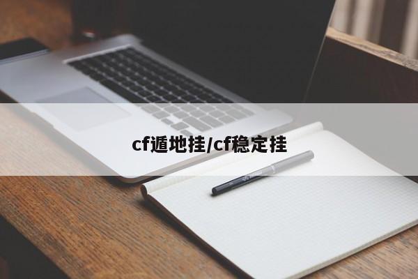 cf遁地挂/cf稳定挂
