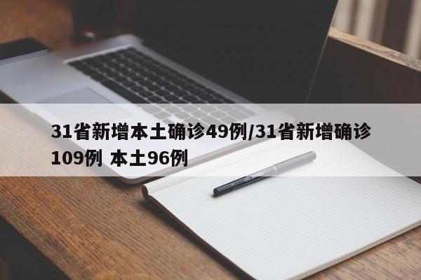 31省新增本土确诊49例/31省新增确诊109例 本土96例