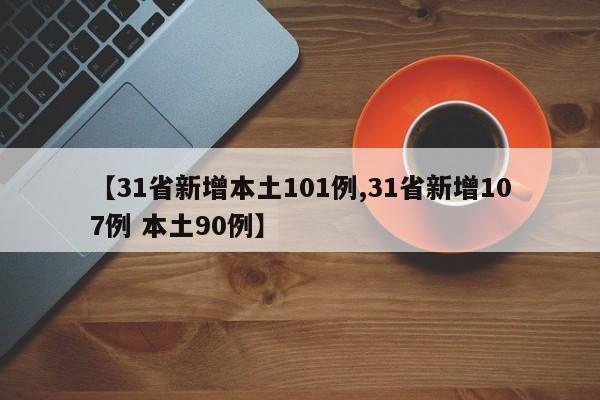 【31省新增本土101例,31省新增107例 本土90例】