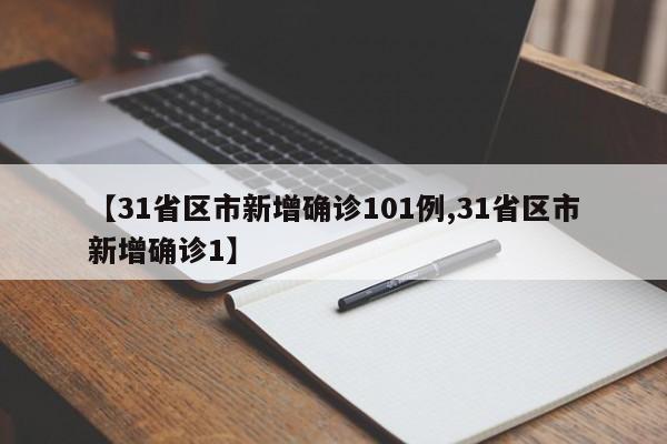 【31省区市新增确诊101例,31省区市新增确诊1】