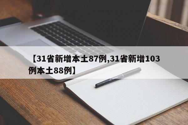 【31省新增本土87例,31省新增103例本土88例】
