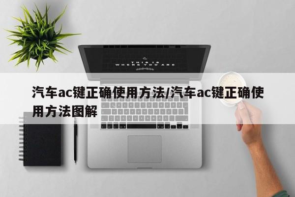 汽车ac键正确使用方法/汽车ac键正确使用方法图解