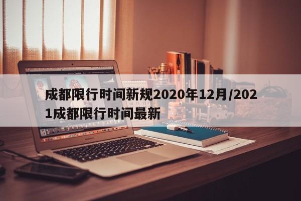 成都限行时间新规2020年12月/2021成都限行时间最新