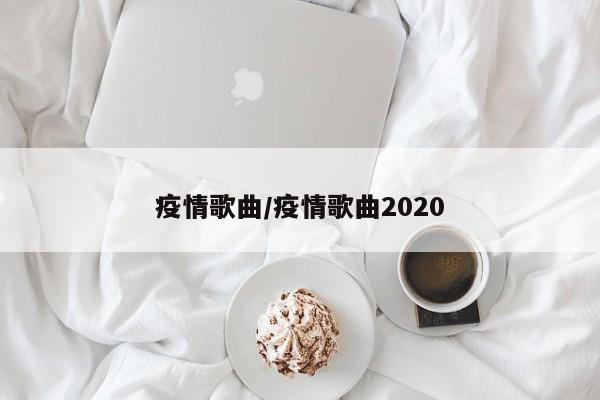 疫情歌曲/疫情歌曲2020