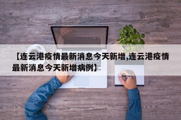 【连云港疫情最新消息今天新增,连云港疫情最新消息今天新增病例】