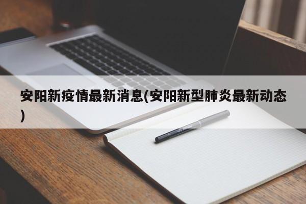 安阳新疫情最新消息(安阳新型肺炎最新动态)