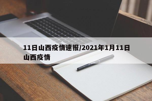 11日山西疫情速报/2021年1月11日山西疫情