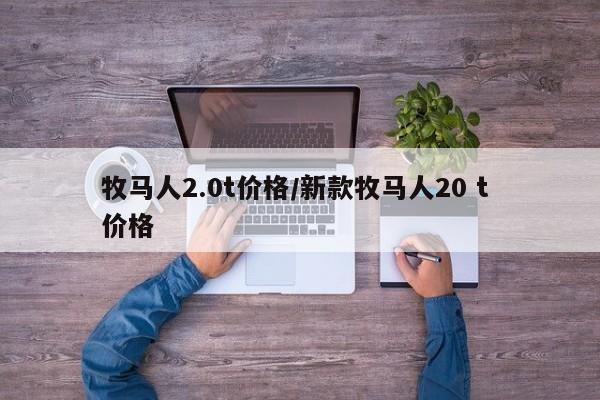 牧马人2.0t价格/新款牧马人20 t 价格