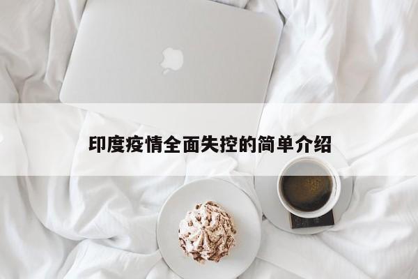 印度疫情全面失控的简单介绍
