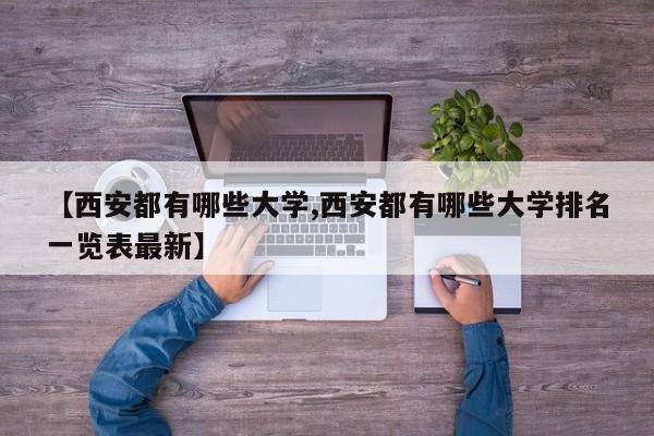 【西安都有哪些大学,西安都有哪些大学排名一览表最新】