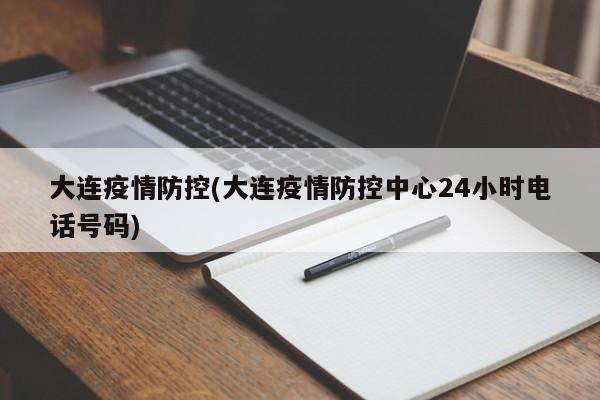 大连疫情防控(大连疫情防控中心24小时电话号码)