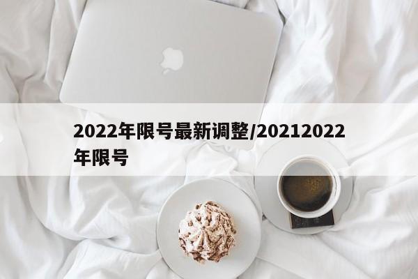 2022年限号最新调整/20212022年限号