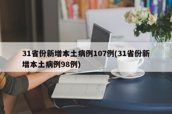 31省份新增本土病例107例(31省份新增本土病例98例)