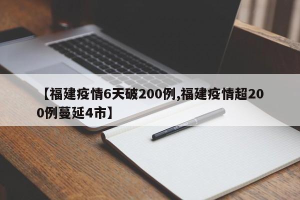 【福建疫情6天破200例,福建疫情超200例蔓延4市】