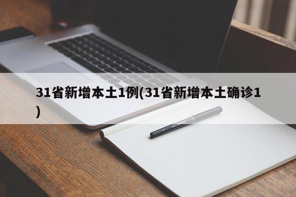 31省新增本土1例(31省新增本土确诊1)