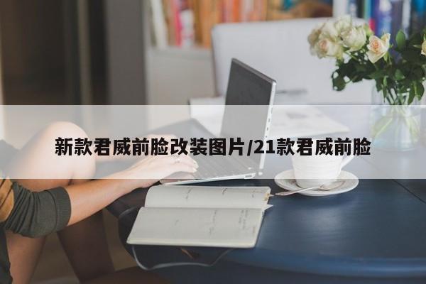 新款君威前脸改装图片/21款君威前脸