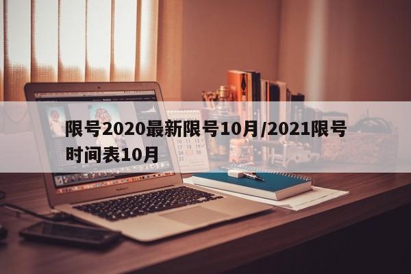 限号2020最新限号10月/2021限号时间表10月