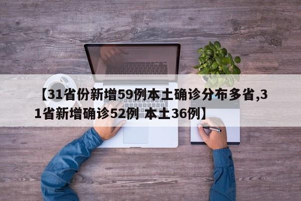 【31省份新增59例本土确诊分布多省,31省新增确诊52例 本土36例】