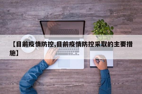 【目前疫情防控,目前疫情防控采取的主要措施】