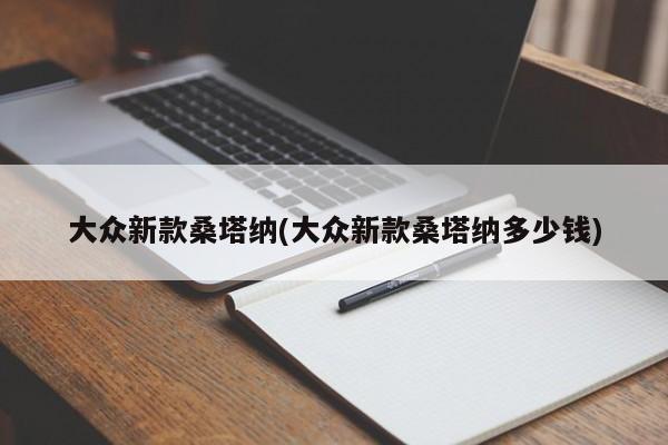 大众新款桑塔纳(大众新款桑塔纳多少钱)