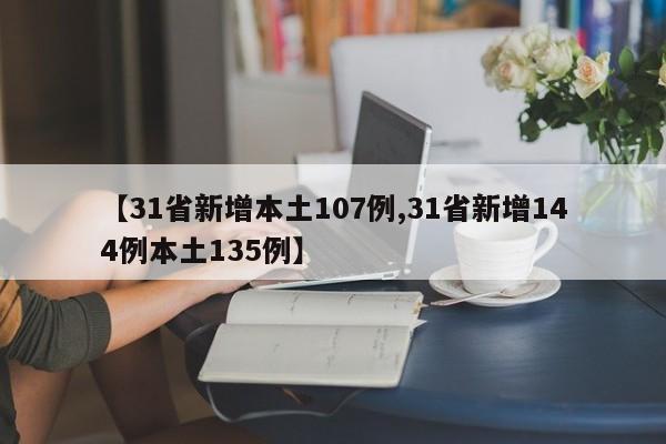 【31省新增本土107例,31省新增144例本土135例】