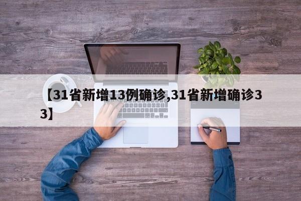 【31省新增13例确诊,31省新增确诊33】