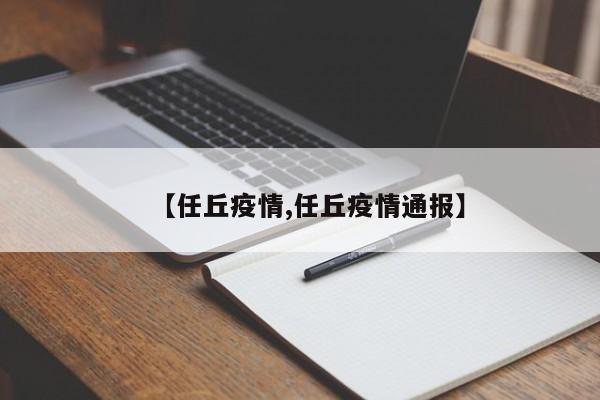 【任丘疫情,任丘疫情通报】