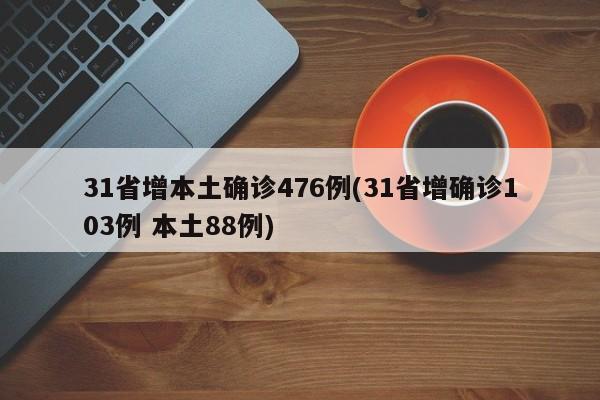 31省增本土确诊476例(31省增确诊103例 本土88例)