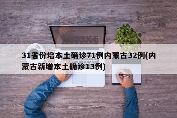 31省份增本土确诊71例内蒙古32例(内蒙古新增本土确诊13例)