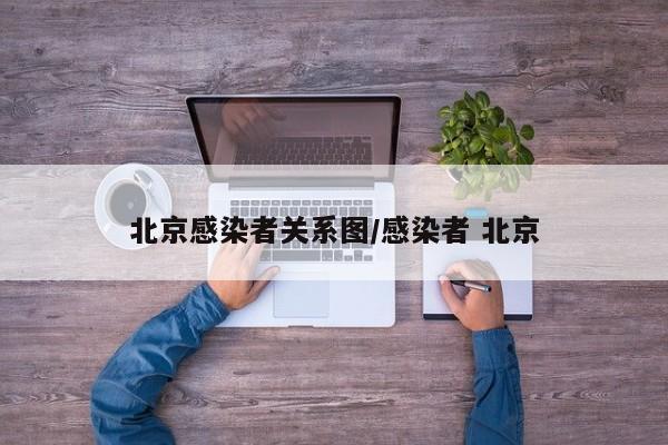 北京感染者关系图/感染者 北京