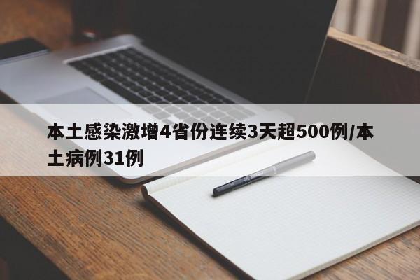 本土感染激增4省份连续3天超500例/本土病例31例