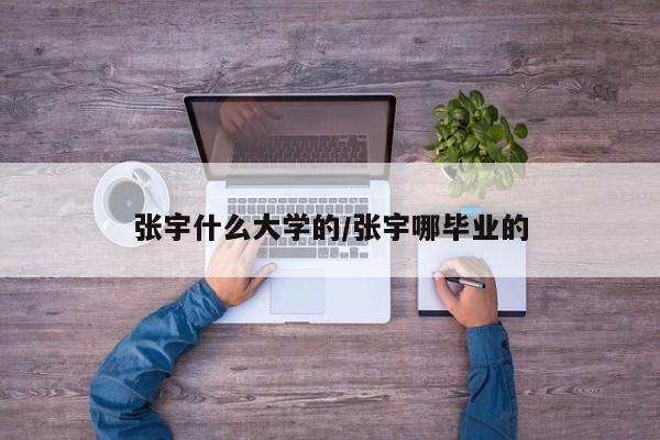 张宇什么大学的/张宇哪毕业的
