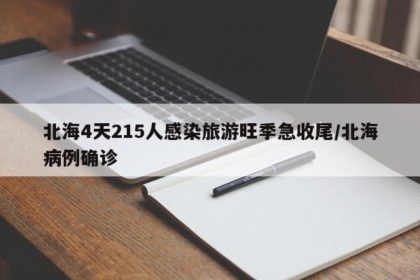 北海4天215人感染旅游旺季急收尾/北海病例确诊