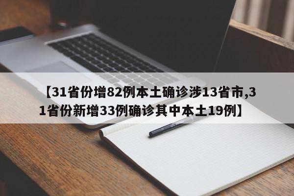 【31省份增82例本土确诊涉13省市,31省份新增33例确诊其中本土19例】