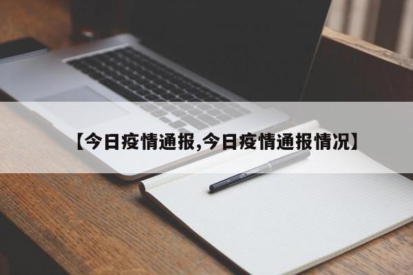 【今日疫情通报,今日疫情通报情况】