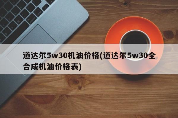 道达尔5w30机油价格(道达尔5w30全合成机油价格表)