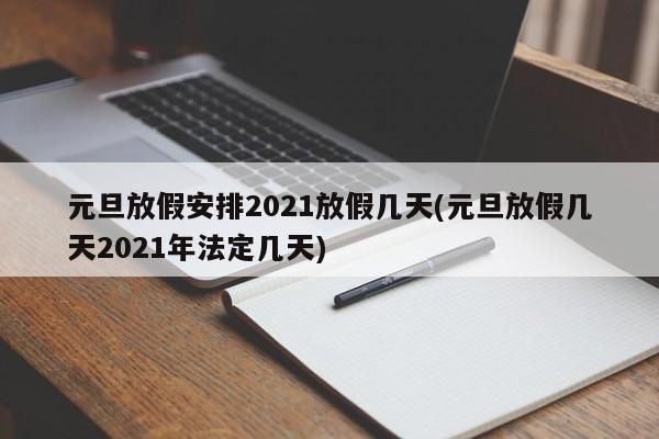 元旦放假安排2021放假几天(元旦放假几天2021年法定几天)