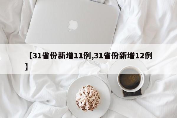 【31省份新增11例,31省份新增12例】