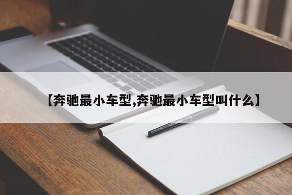 【奔驰最小车型,奔驰最小车型叫什么】