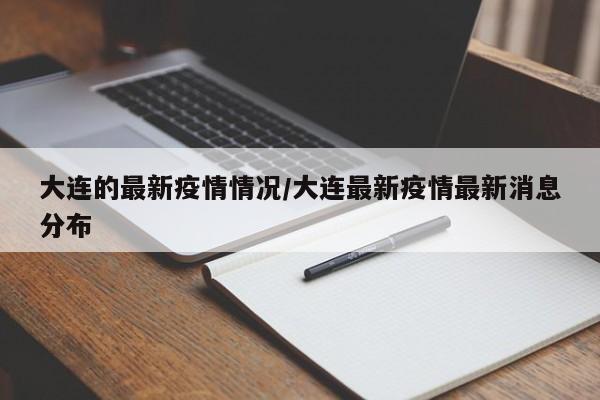 大连的最新疫情情况/大连最新疫情最新消息分布
