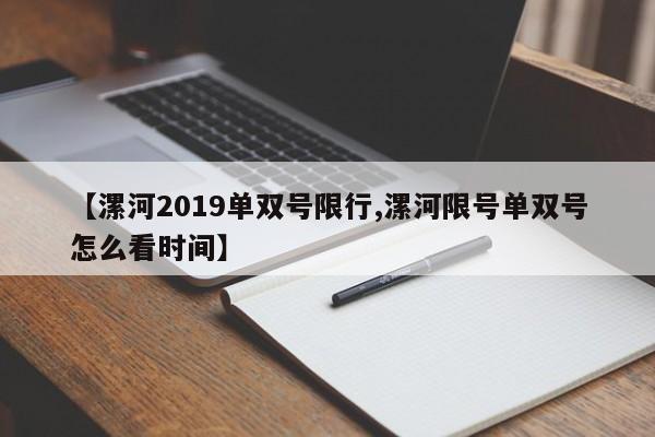 【漯河2019单双号限行,漯河限号单双号怎么看时间】