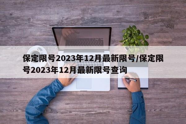 保定限号2023年12月最新限号/保定限号2023年12月最新限号查询