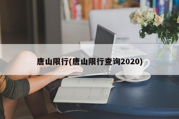 唐山限行(唐山限行查询2020)