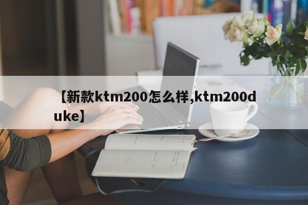 【新款ktm200怎么样,ktm200duke】