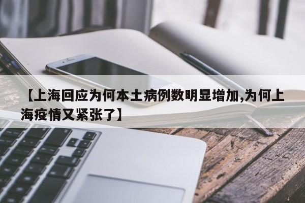 【上海回应为何本土病例数明显增加,为何上海疫情又紧张了】