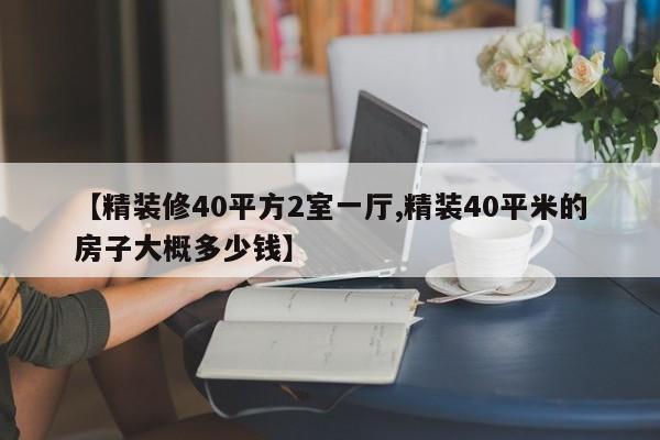 【精装修40平方2室一厅,精装40平米的房子大概多少钱】